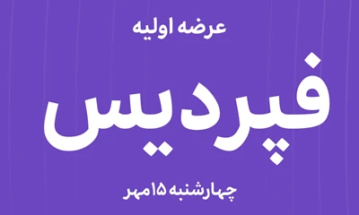 عرضه‌ اولیه سهام شرکت صنعت تجارت پردیس آذربایجان با نماد"فپردیس"